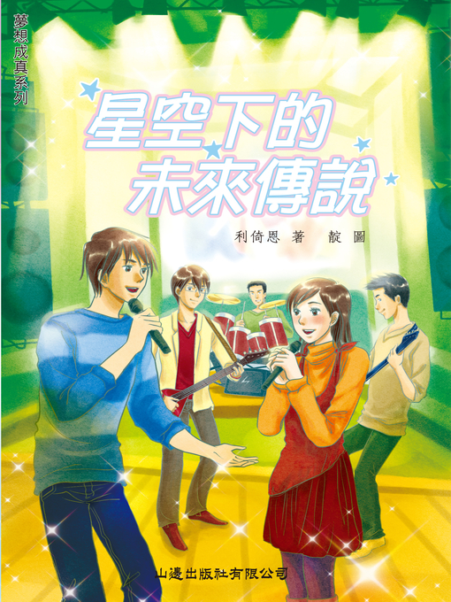 Title details for 夢想成真‧星空下的未來傳說 by 利倚恩 - Available